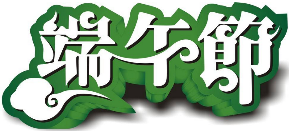j9九游会真人游戏第一品牌学祝大家端午节快乐
