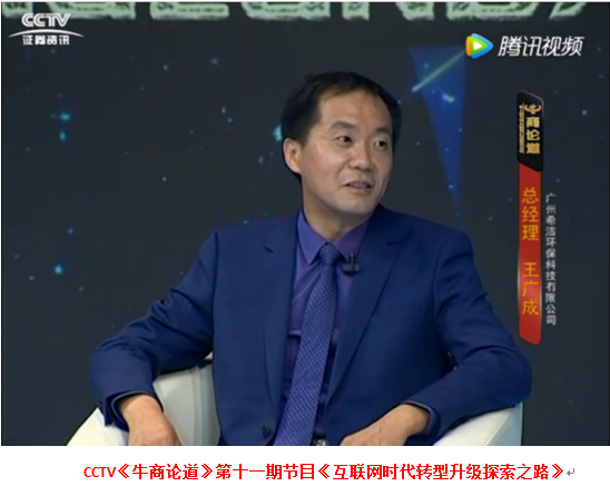 广州j9九游会真人游戏第一品牌环保总经理接受央视访谈