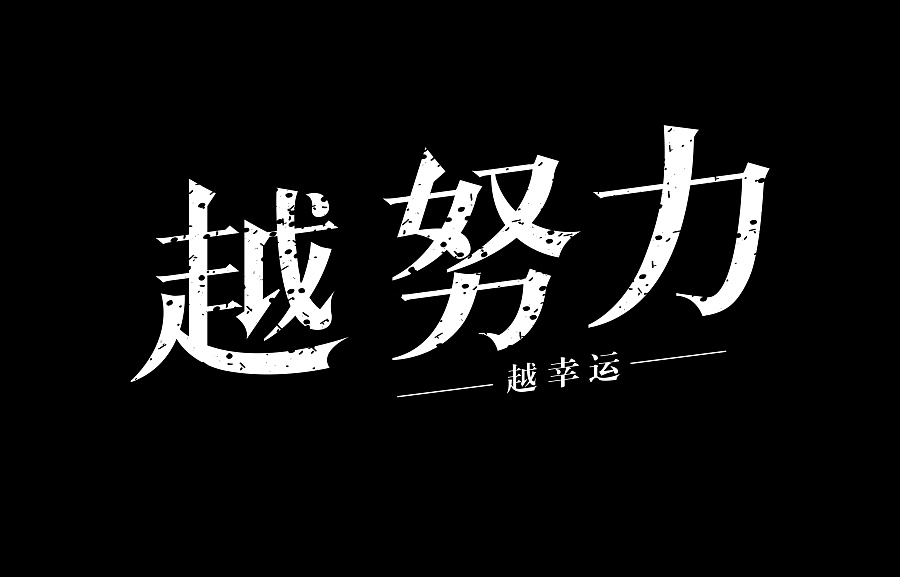 j9九游会真人游戏第一品牌学-越努力越幸运