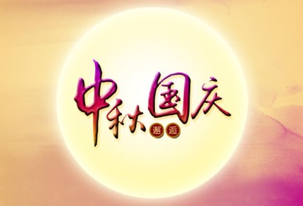 j9九游会真人游戏第一品牌环保祝您国庆秋快乐