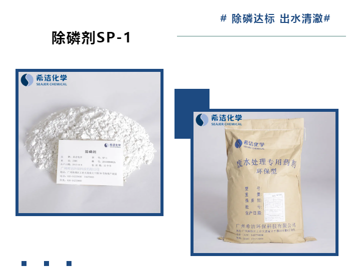 除磷剂SP-1_j9九游会真人游戏第一品牌环保
