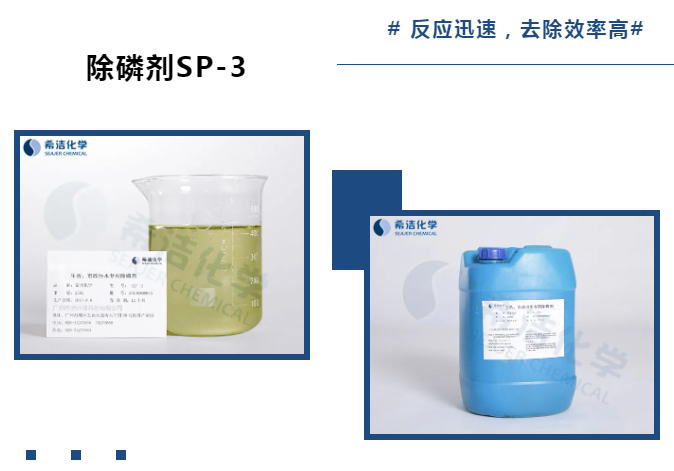 j9九游会真人游戏第一品牌除磷剂SP-3_j9九游会真人游戏第一品牌环保