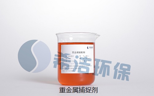 重金属捕捉剂_j9九游会真人游戏第一品牌环保